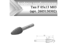 Борфреза параболическая Rodmix F 05 мм х 13 мм M03 двойная насечка (арт. 2605130302)