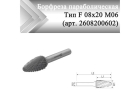 Борфреза параболическая Rodmix F 08 мм х 20 мм M06 двойная насечка (арт. 2608200602)