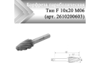 Борфреза параболическая Rodmix F 10 мм х 20 мм M06 насечка по алюминию (арт. 2610200603)