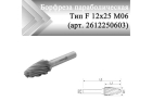 Борфреза параболическая Rodmix F 12 мм х 25 мм M06 насечка по алюминию (арт. 2612250603)