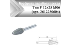 Борфреза параболическая Rodmix F 12 мм х 25 мм M06 алмазная насечка (арт. 2612250604)