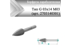 Борфреза параболическая с точечным торцом Rodmix G 03 мм х 14 мм M03 одинарная насечка (арт. 2703140301)