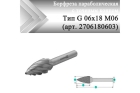 Борфреза параболическая с точечным торцом Rodmix G 06 мм х 18 мм M06 насечка по алюминию (арт. 2706180603)