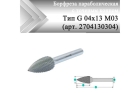 Борфреза параболическая с точечным торцом Rodmix G 04 мм х 13 мм M03 алмазная насечка (арт. 2704130304)