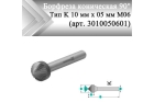 Борфреза коническая 90° Rodmix K 10 мм х 05 мм M06 одинарная насечка (арт. 3010050601)