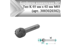 Борфреза коническая 90° Rodmix K 03 мм х 02 мм M03 двойная насечка (арт. 3003020302)