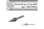 Борфреза коническая Rodmix M 04 мм х 13 мм M03 одинарная насечка (арт. 3204130601)