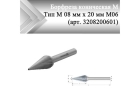 Борфреза коническая Rodmix M 08 мм х 20 мм M06 одинарная насечка (арт. 3208200601)