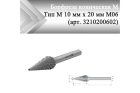 Борфреза коническая Rodmix M 10 мм х 20 мм M06 двойная насечка (арт. 3210200602)