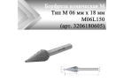 Борфреза коническая Rodmix M 06 мм х 18 мм M06L150 двойная насечка, удлиненная (арт. 3206180605)