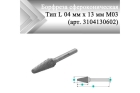 Борфреза коническая Rodmix L 04 мм х 13 мм M03 двойная насечка (арт. 3104130602)