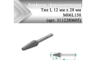 Борфреза коническая Rodmix L 12 мм х 28 мм  M06L150 двойная насечка, удлиненная (арт. 3112280605)