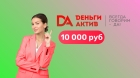 Микрозайм 10000 рублей