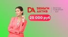 Микрозайм 25000 рублей