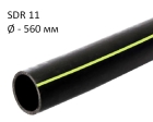 ПНД трубы для газа SDR 11 диаметр 560