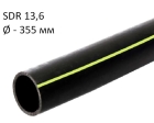 ПНД трубы для газа SDR 13,6 диаметр 355