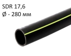 ПНД трубы для газа SDR 17,6 диаметр 280