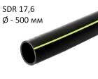 ПНД трубы для газа SDR 17,6 диаметр 500