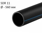 ПНД трубы для воды SDR 11 диаметр 560