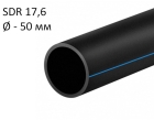 ПНД трубы для воды SDR 17,6 диаметр 50