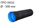 Труба Корсис Про SN16 с приваренным раструбом и уплотнительным кольцом (в комплекте)  (DN/ID) диаметр 300