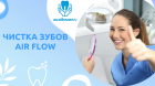 Чистка зубов методом Air-Flow