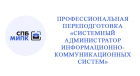 Профессиональная переподготовка «Системный администратор информационно-коммуникационных систем»