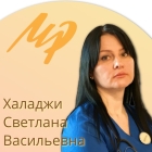 Халаджи Светлана Васильевна