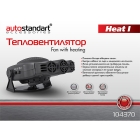 Вентилятор тепловой AUTOSTANDART Heat 1 104370