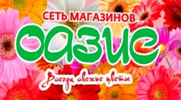 Сеть цветочных магазинов «ОАЗИС»