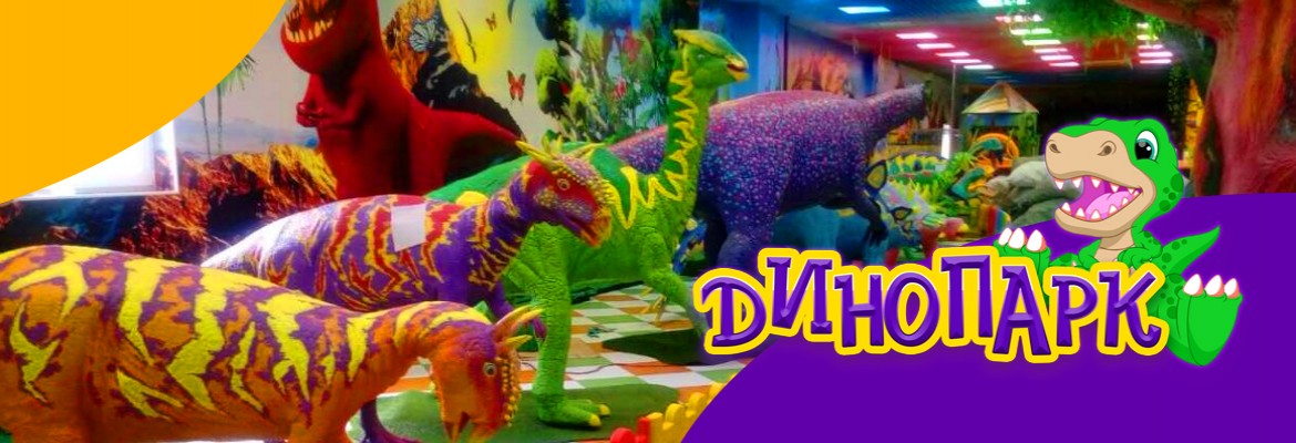 Парк динозавров во Владимире  «Динопарк»​