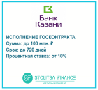 Кредит на исполнение госконтракта Банк Казани