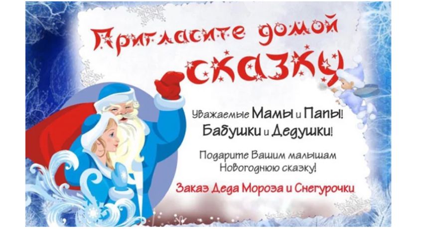 Новый год уже близко! Вызов Деда Мороза и Снегурочки на дом со скидкой до 50% от студии праздника «Счастливый случай».