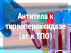 Антитела к тиреопероксидазе (АТ-ТПО)