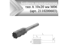 Борфреза цилиндрическая Rodmix A 10 мм х 20 мм M06насечка по алюминию (арт. 2110200603)