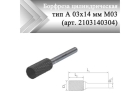 Борфреза цилиндрическая Rodmix A 03 мм х 14 мм M03 алмазная насечка (арт. 2103140304)