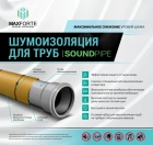 Максфорте Комплект для шумоизоляции труб МаксФорте SoundPIPE