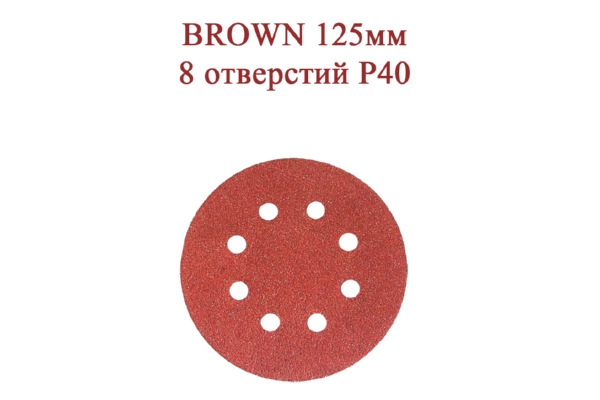 Абразивные диски BROWN 125 мм 8 отверстий Р40