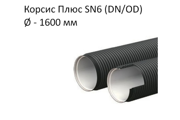 Труба Корсис Плюс SN6 (DN/ID) диаметр 1 600