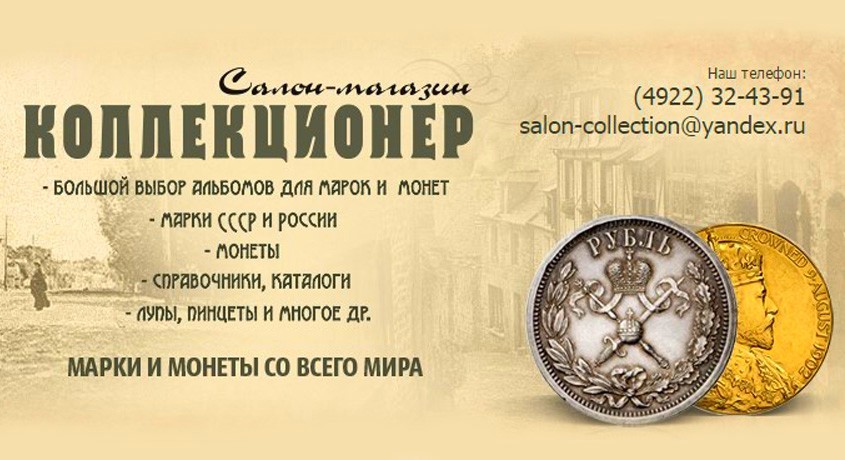 Коллекционер интернет магазин монет. Магазин коллекционер во Владимире.
