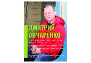 Дмитрий Овчаренко, тандем-инструктор/укладчик