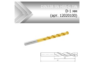 Сверло по металлу стандарт DIN338 SN HSS-G TiN D-1 мм (арт. 12020100)