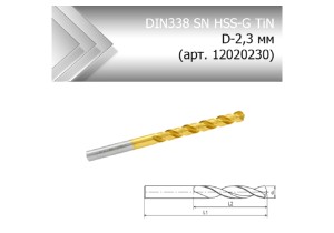 Сверло по металлу стандарт DIN338 SN HSS-G TiN D-2,3 мм (арт. 12020230)