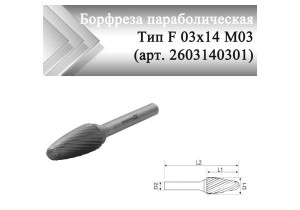 Борфреза параболическая Rodmix F 03 мм х 14 мм M03 одинарная насечка (арт. 2603140301)