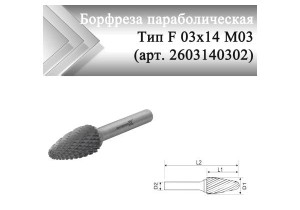 Борфреза параболическая Rodmix F 03 мм х 14 мм M03 двойная насечка (арт. 2603140302)