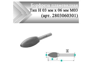 Борфреза пламевидная Rodmix H 03 мм х 06 мм M03 одинарная насечка (арт. 2803060301)