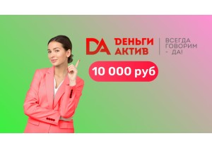 Микрозайм 10000 рублей