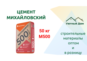 Цемент Евро Михайловский М500
