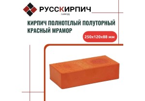 Кирпич облицовочный полнотелый красный мрамор полуторный 250x120x88 мм.