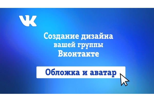 Дизайн аватарки группы ВКонтакте